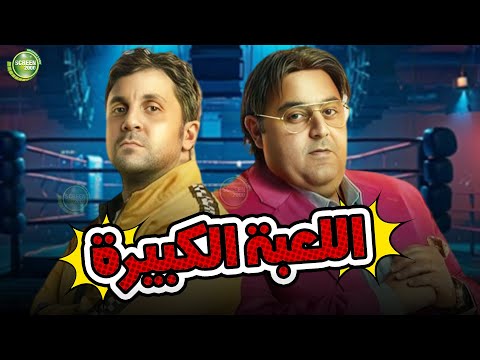 حصريا وبدون فواصل اللعبة الكبيرة بطولة هشام ماجد شيكو