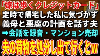 【スカッとする話】定時で帰宅した私に気づかず義母と悪魔の計画を話す夫「嫁は歩くクレジットカードｗ」キレた私は会話を録音・マンション売却→夫の荷物を処分し出て行くとｗ【朗読】【シニア】