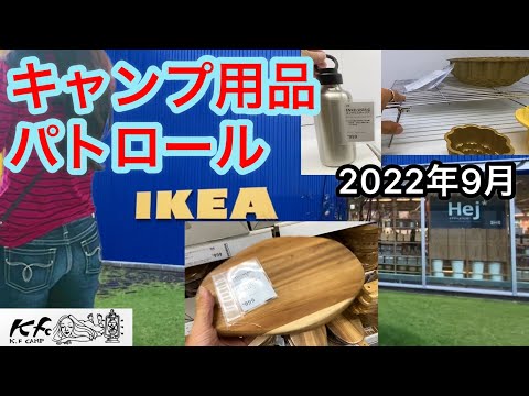 【キャンプ用品パトロール】IKEA編　オシャレキャンプに使えそうな用品群。2022年9月