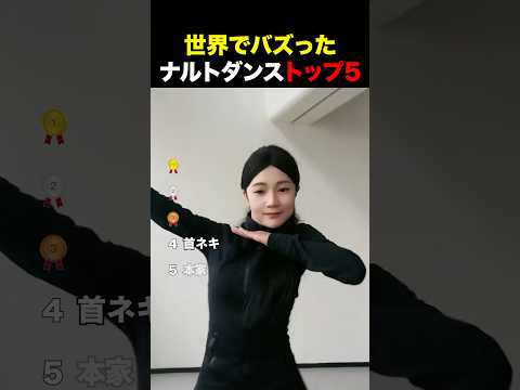 世界でバズったナルトダンス