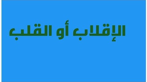 (الإقلاب أو القلب) من أحكام النون الساكنة والتنوين #أحكام_التجويد