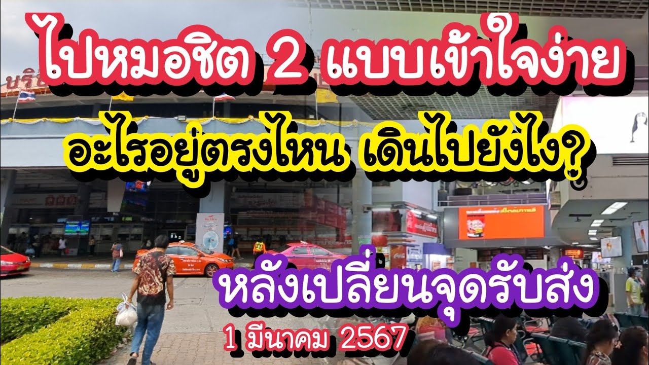 ไปหมอชิต 2 แบบไม่หลง!! ซื้อตั๋ว อู่รถเมล์ รถตู้ รถเท็กซี่ อยู่ตรงไหน? หลังเปลี่ยนจุดจอด 1 มี.ค. 67