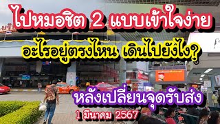 ไปหมอชิต 2 แบบไม่หลง!! ซื้อตั๋ว อู่รถเมล์ รถตู้ รถเท็กซี่ อยู่ตรงไหน? หลังเปลี่ยนจุดจอด 1 มี.ค. 67