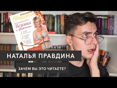 Трэш-обзор Натальи Правдиной / талисманы не помогают / Замятин / Платонов