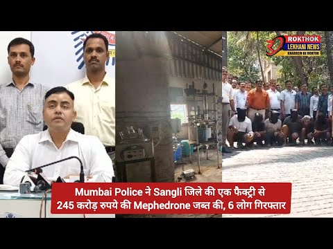 Mumbai Police ने Sangli जिले की एक फैक्ट्री से 245 करोड़ रुपये की Mephedrone जब्त की, 6 लोग गिरफ्तार