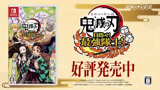 家庭用ゲーム『鬼滅の刃 目指せ！最強隊士！』発売記念Cm（Nintendo Switch™）