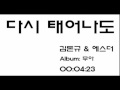 다시태어나도 김돈규 With 에스더 다시태어나도 김돈규 With 에스더