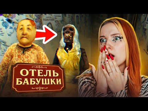 СТРАШНЫЙ ОТЕЛЬ БОЛЬШОЙ МАМОЧКИ