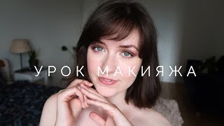 Урок макияжа | По вашим запросам Урок макияжа | По вашим запросам