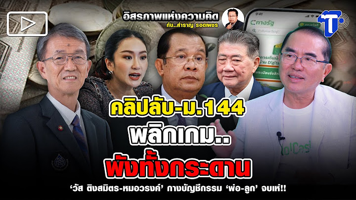 คลิปลับ-ม.144 พลิกเกม.. พังทั้งกระดาน