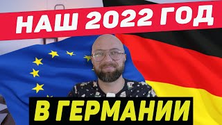 Наш 2022 Год В Германии. Dzenvlog Из Германии.