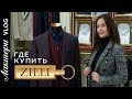 Лакшери Vlog. Zilli - французский бренд №1. Разбор коллекции FW-2018/2019