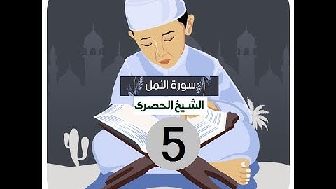 المصحف المعلم الشيخ الحصري سورة  النمل الجزء التاسع عشر الوجه20