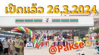 เซเว่นสาขาแรกในปากเซ 26.3.2024 | ເປີດແລ້ວ seven eleven @Paksè