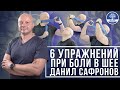 Шея перестанет болеть  – просто делайте эти 6 простых упражнений. Данил Сафронов и "ALEF Clinic"