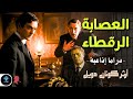 دراما إذاعية لغز العصابة الرقطاء شيرلوك هولمز تأليف آرثر كونان دويل الموسم الثاني 