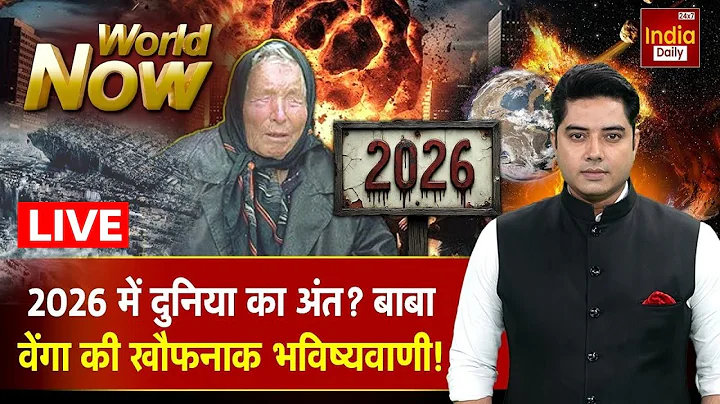 Baba Vanga Predictions: बाबा वेंगा की कयामत वाली भविष्यवाणी | World War | Breaking News | Viral