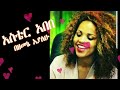 Aster Abebe በዘመኔ አያለሁ Bezemene Ayalew