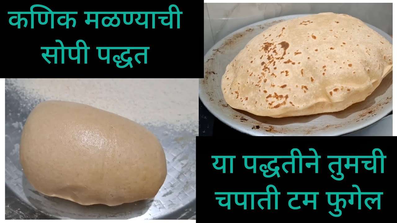 मऊ लुसलुशीत चपाती बनवण्यासाठी कणिक मळण्याची सोपी पद्धत💁‍♀️