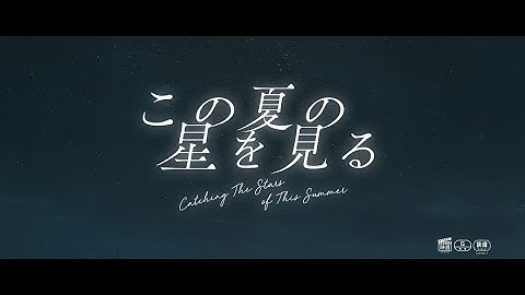 7月4日（金）公開 映画『この夏の星を見る』特別映像＜東京＞