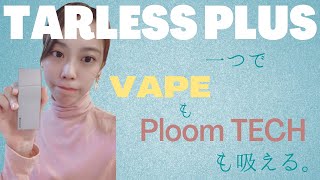 【プルームテック対応の低温加熱式電子タバコ】ターレスプラスが禁煙・節煙におすすめ