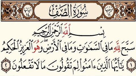 61 – سورة الصف مكتوبة عبد الباسط عبد الصمد (بدون أعلانات)