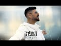 לירון אלבז מתפרק Prod By Eran Kashi Dor Brin לירון אלבז מתפרק Prod By Eran Kashi Dor Brin