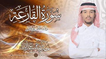 101.سورة القارعة صوت القارئ حذيفة  شيخ عبدالله || Surah Al-Qaria Qari huzeyfa sheikh Abdellah