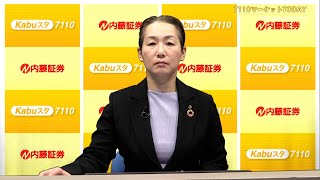 7110マーケットTODAY 3月11日【内藤証券 大部由紀子さん】