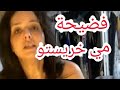 فضيحة مي خريستي كلام مهم فضيحة مي خريستي كلام مهم