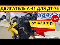 Купить запчасти ДТ-75: Двигатель А-41 для трактора дт-75 по цене от 420 т.р.