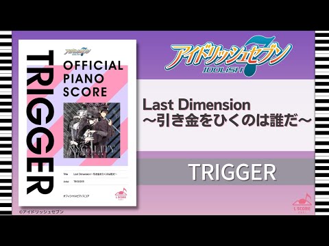 [公式] Last Dimension〜引き金をひくのは誰だ〜 TRIGGER