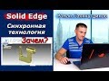 Solid Edge. Урок №2 Синхронная технология. Первая Деталь | Роман Саляхутдинов