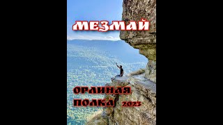 #Мезмай 2023 Опасный Поход На Орлиную Полку. Аренда Жилья С Баней И Беседками.