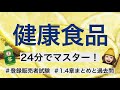 【1.4章健康食品】薬剤師が解説する登録販売者試験