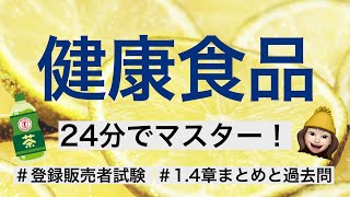 【1.4章健康食品】薬剤師が解説する登録販売者試験