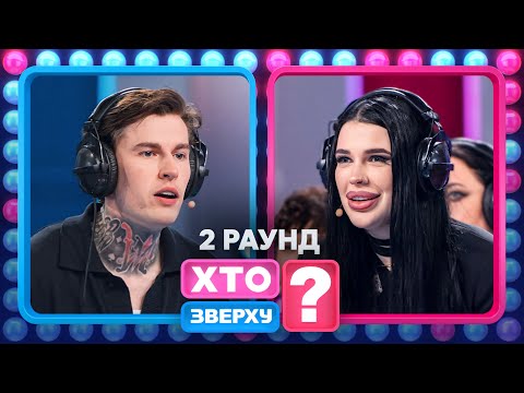 Тунець чи суша: як дівчата читали по губах? – Хто зверху? 2024. Випуск 14. Раунд 2