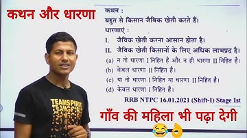 कथन और धारणाएं लाजवाब  है 👌 | railway group d reasoning