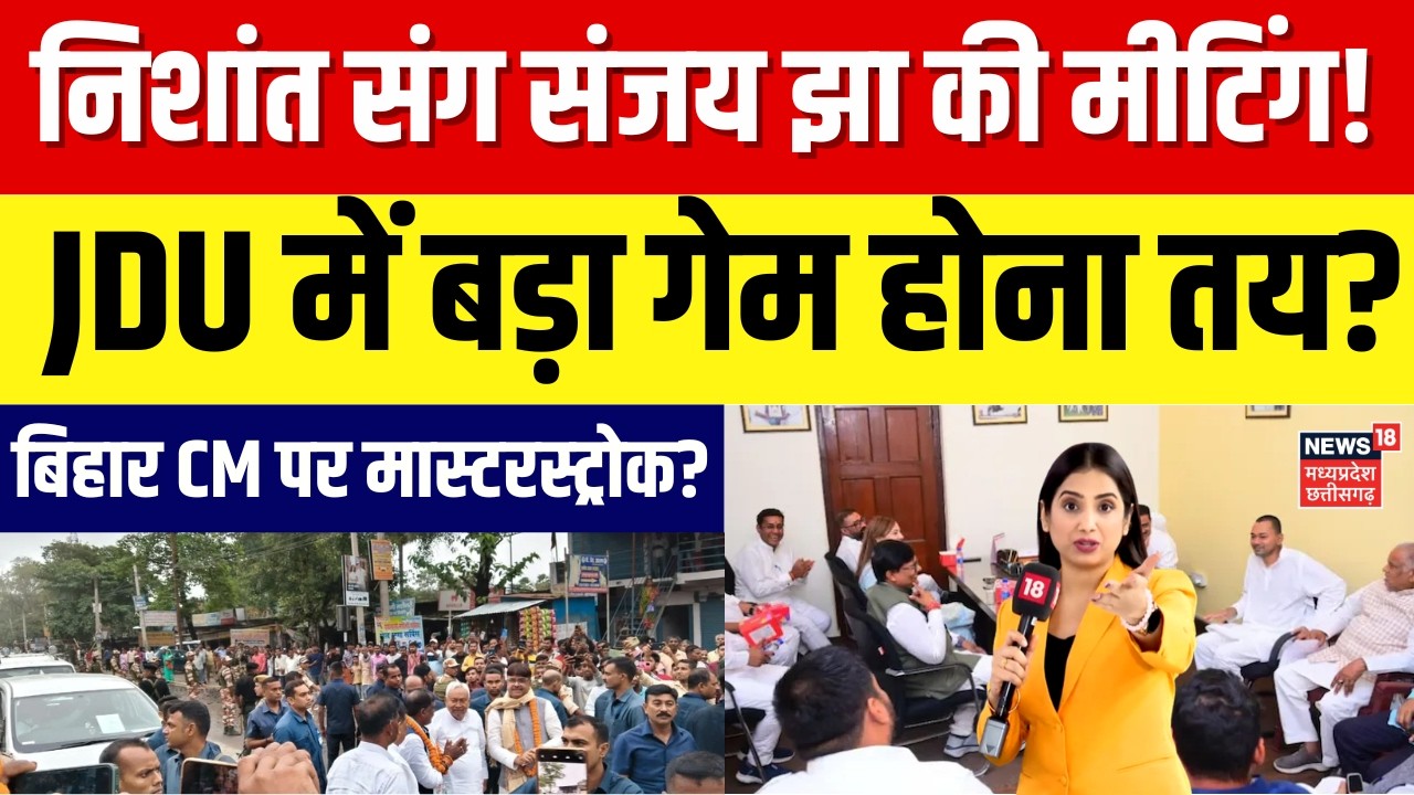 Bihar New CM Updates : CM Nitish Kumar बेटे निशांत कुमार को सौंपेंगे सत्ता? | Top News | BJP | RJD