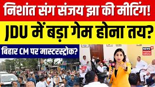 Bihar New CM Updates : CM Nitish Kumar बेटे निशांत कुमार को सौंपेंगे सत्ता? | Top News | BJP | RJD