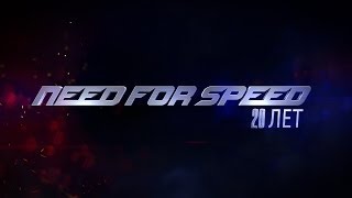 Need for Speed - 20-летний юбилей Need for Speed - 20-летний юбилей