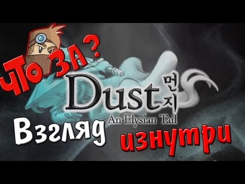 Видео: Игра за золото завтра получит Dust: An Elysian Tail