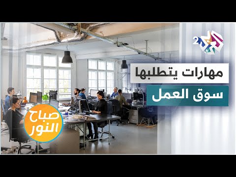 أبرز المهارات الذاتية التي يتطلبها سوق العمل في السنوات القادمة تعرفوا عليها