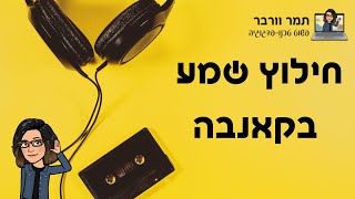 חדש חילוץ שמע בקאנבה!