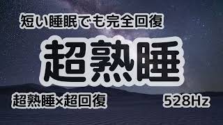 【疲労回復BGM】副交感神経を整え深く眠れる｜朝スッキリ目覚める快眠音楽