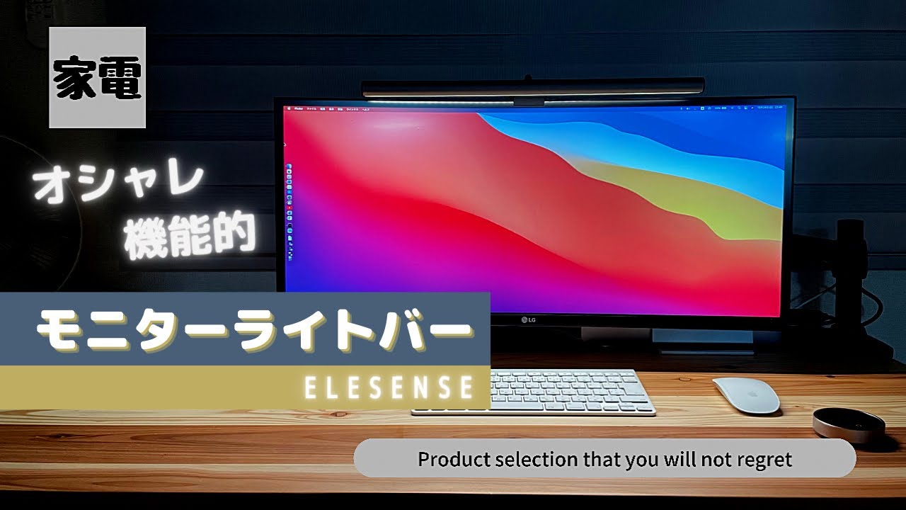 理想的な作業 ゲーム環境を Elesenseモニターライトバー Ra95驚くほどの高演色性 目に優しい非対称光学デザイン ワイヤレス制御 自