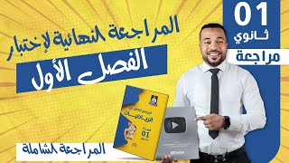 📐 مراجعة (1) شاملة لإختبار الفصل الأول في مادة الرياضيات للسنة أولى ثانوي ج.م.ع 🤗