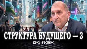 Новое планетарное благо, или На какие средства будем строить мультиинфраструктуру | Юрий Громыко
