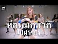 ห่อหมกฮวกไปฝากป้า - ลำเพลิน วงศกร Ft. เต๊ะ ตระกูลตอ - TA REMIX - คลาสเต้นออกกำลังกาย