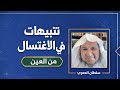 تنبيهات تتعلق بالاغتسال من أثر العائن سلطان العمري 